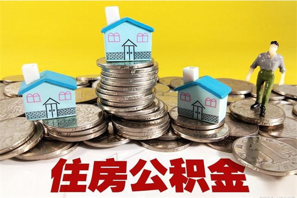 黔西辞职可以取出公积金吗（辞职可取住房公积金）