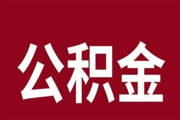 黔西离职后可以提出公积金吗（离职了可以取出公积金吗）