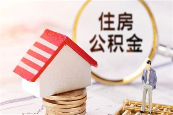 黔西公积金辞职了可以取吗（住房公积金辞职能取吗）