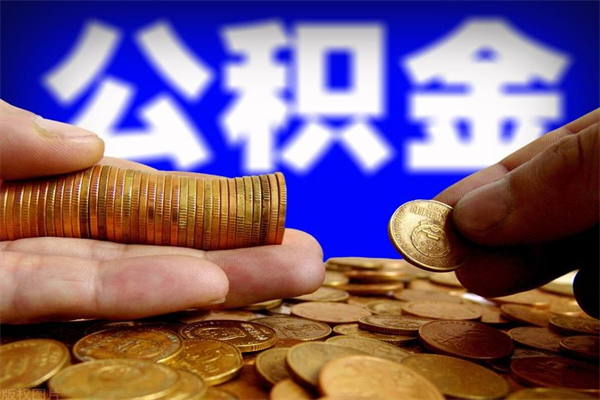 黔西封存后提公积金流程（已经封存的公积金如何提取）