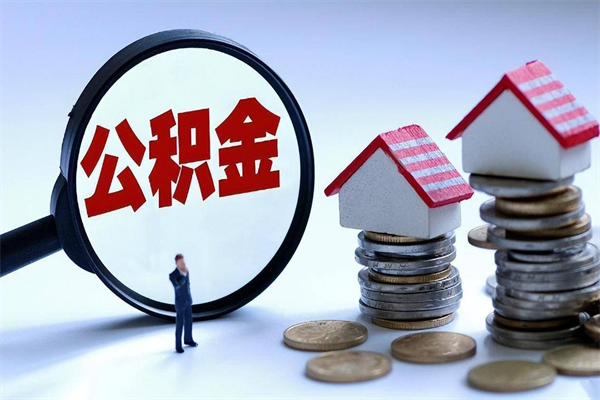 黔西如何取出封存的公积金（怎么提取封存住房公积金的钱）