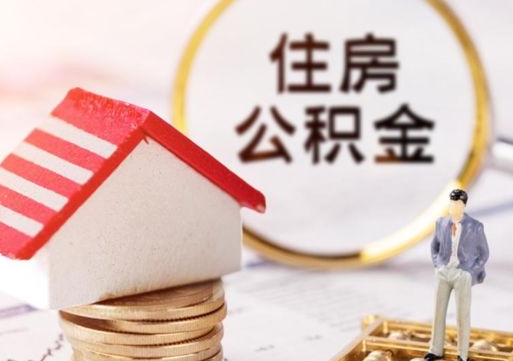 黔西住房公积金的提（公积金提取流程2020）