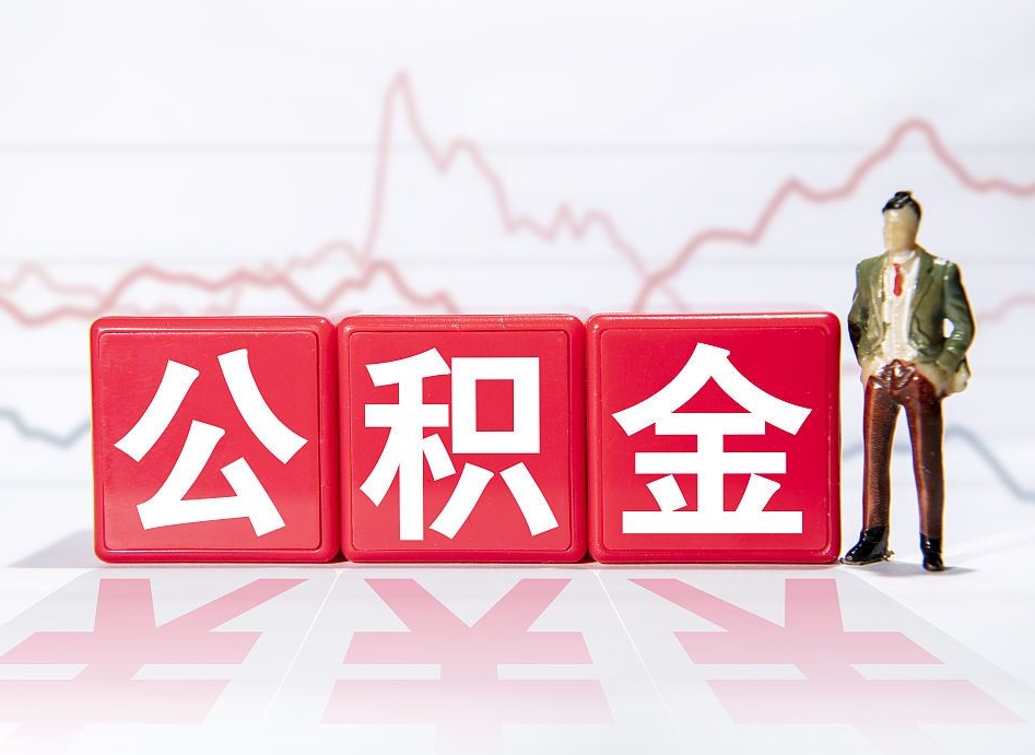 黔西公积金封存取流程（2020公积金封存提取新政策）