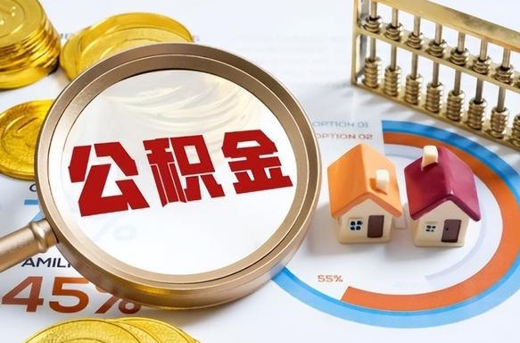 黔西急用如何提住房公积金（急用钱,怎么把住房公积金提取出来使用?）