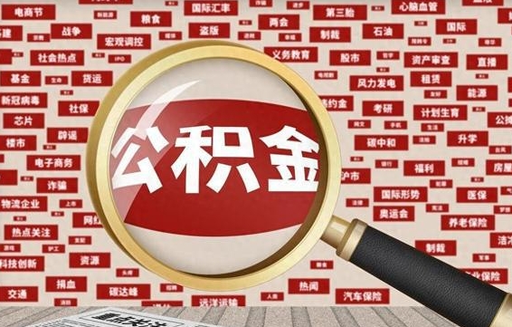 黔西住房离职公积金怎么取出来（离职公积金提取流程2021）