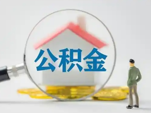 黔西按月领取公积金（公积金按月提取能提取多少）