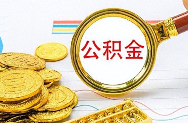 黔西离职了公积金怎么提出来（离职的公积金怎么取出来）